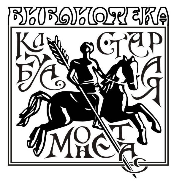 Экслибрис библиотеки нумизматического клуба "Старая Монета"